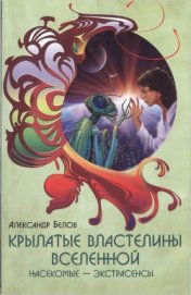 Книга Крылатые властелины Вселенной. Насекомые - экстрасенсы Крылатые властелины Вселенной. Насекомые - экстрасенсы