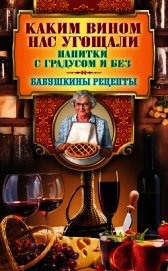 Каким вином нас угощали. Напитки с градусом и без