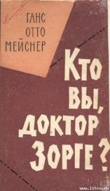 Книга Кто Вы, доктор Зорге Кто Вы, доктор Зорге