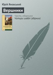 Книга Вершники. Романи, оповідання Вершники. Романи, оповідання