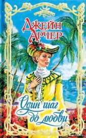 Один шаг до любви