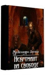 Книга Некромант на свободе (СИ) Некромант на свободе (СИ)