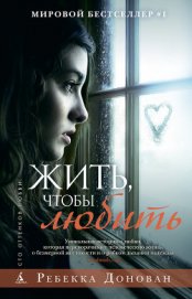 Книга Жить, чтобы любить Жить, чтобы любить