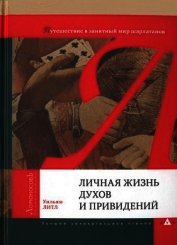 Личная жизнь духов и привидений. Путешествие в занятный мир шарлатанов