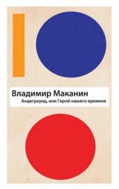 Книга Андеграунд, или Герой нашего времени Андеграунд, или Герой нашего времени