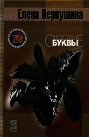 Книга Стёртые буквы Стёртые буквы