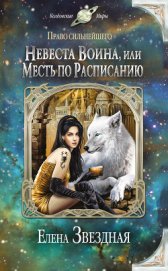 Звездная Елена - Невеста воина, или Месть по расписанию