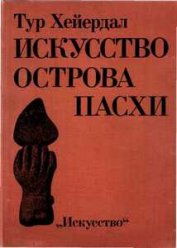 Книга Искусство острова Пасхи Искусство острова Пасхи