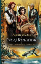 Книга Изольда Великолепная. Трилогия (СИ) Изольда Великолепная. Трилогия (СИ)