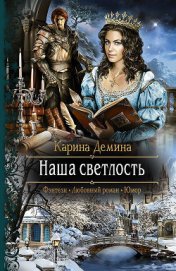 Книга Наша светлость Наша светлость