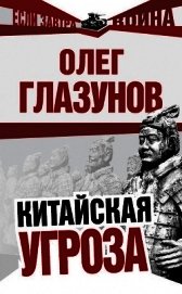 Китайская угроза