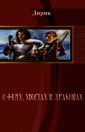 О феях, хвостах и драконах (СИ)