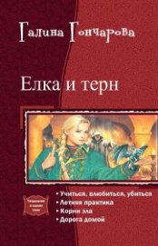 Гончарова Галина Дмитриевна - Елка и терн. Тетралогия (СИ)