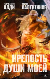 Книга Крепость души моей Крепость души моей