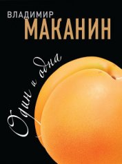 Книга Один и одна Один и одна