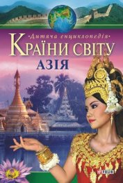 Книга Країни свiту. Азія Країни свiту. Азія
