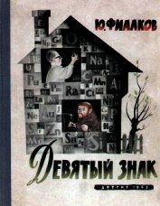 Девятый знак