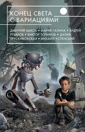 Книга Конец света с вариациями (сборник) Конец света с вариациями (сборник)