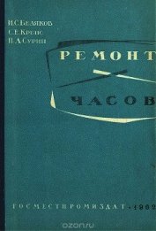 Книга Ремонт часов Ремонт часов