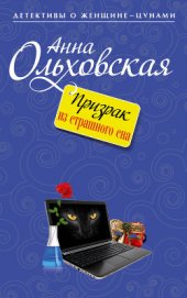 Книга Призрак из страшного сна Призрак из страшного сна