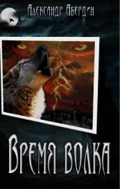 Время волка (СИ)