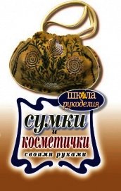 Сумки и косметички своими руками