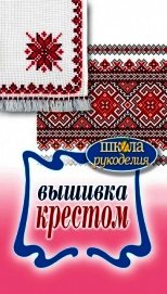 Вышивка крестом
