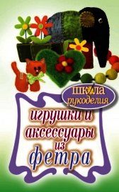 Игрушки и аксессуары из фетра