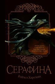 Серафина