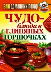 Чудо-блюда в глиняных горшочках
