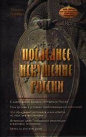Последнее искушение России