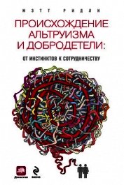 Происхождение альтруизма и добродетели. От инстинктов к сотрудничеству