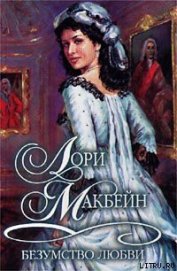Макбейн Лори - Безумство любви