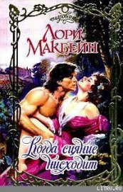 Книга Когда сияние нисходит Когда сияние нисходит