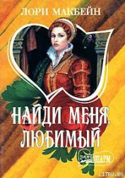 Макбейн Лори - Найди меня, любимый