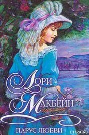 Книга Парус любви Парус любви