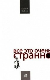 Все это очень странно