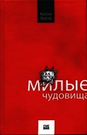 Милые чудовища
