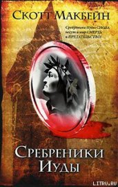 Книга Сребреники Иуды Сребреники Иуды