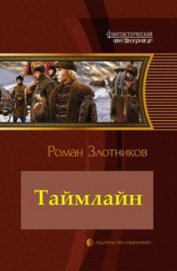Таймлайн (эпилог) (СИ по просьбам читателей)
