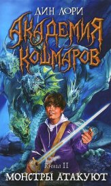 Книга Монстры атакуют Монстры атакуют