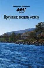 Книга Прогулка по висячему мостику (СИ) Прогулка по висячему мостику (СИ)