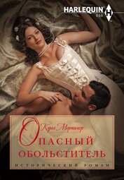 Книга Опасный обольститель Опасный обольститель