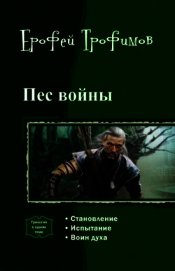 Пес войны. Трилогия.
