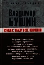 Измена. Знаем всех поименно 