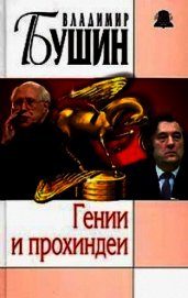 Гении и прохиндеи