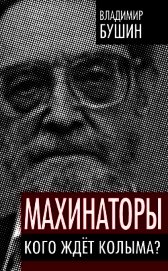Махинаторы. Кого ждет Колыма