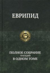 Еврипид: Полное собрание трагедий в одном томе