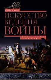 Искусство ведения войны. Эволюция тактики и стратегии