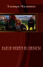 Найди меня в поднебесье (СИ)